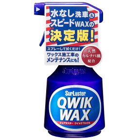 SurLuster シュアラスター S-63 QWIK WAX クイックワックス 400ml 天然カルナバ蝋配合