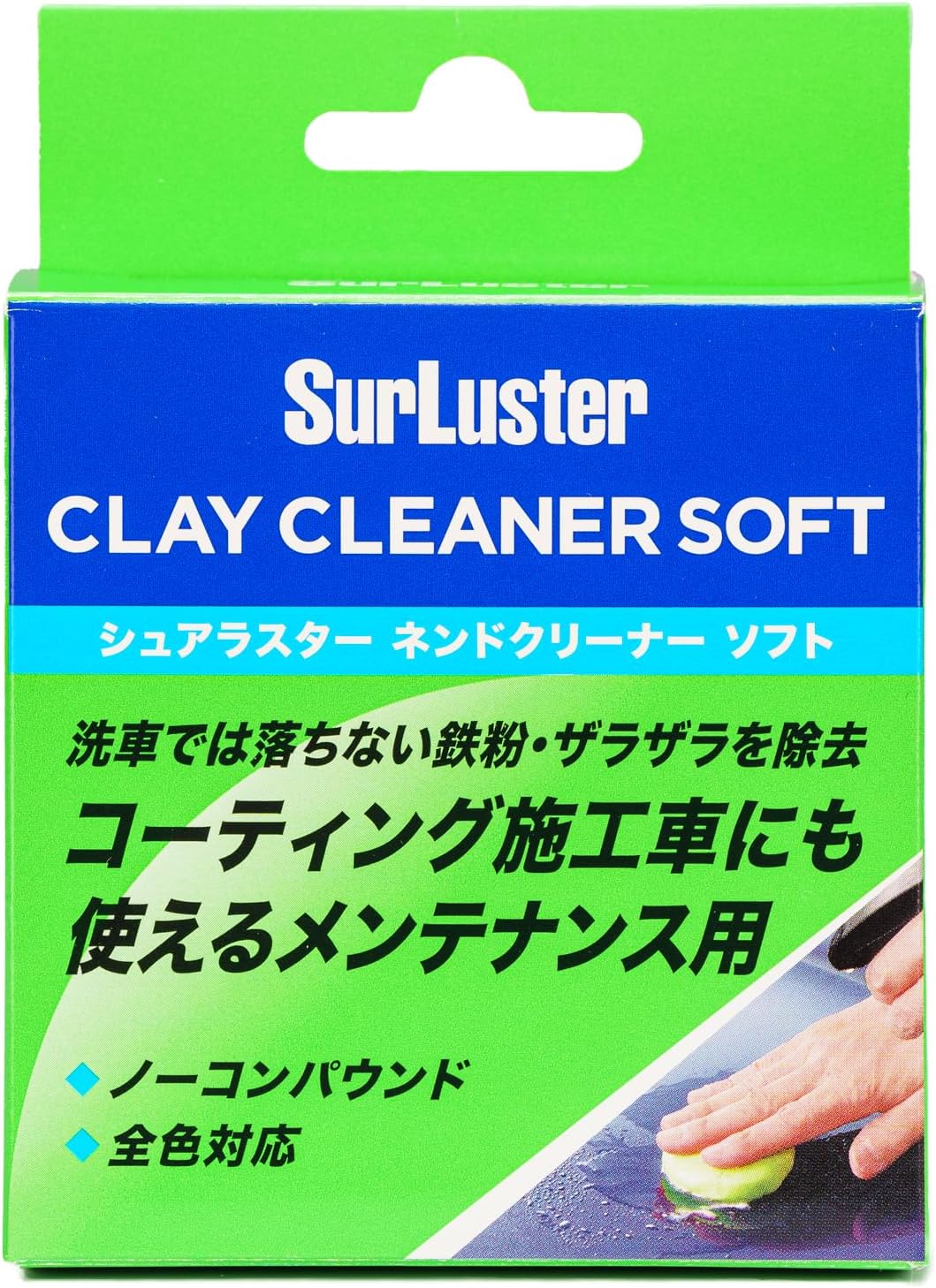 SurLuster シュアラスター S-83 CLAY CLEANER SOFT ネンドクリーナー ソフト 100g ゆうパケ配送