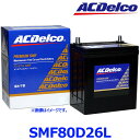 AC Delco ACデルコ SMF 80D26L (L端子) 国産車 標準車用 カーバッテリー プレミアムSMFバッテリー SMF80D26L