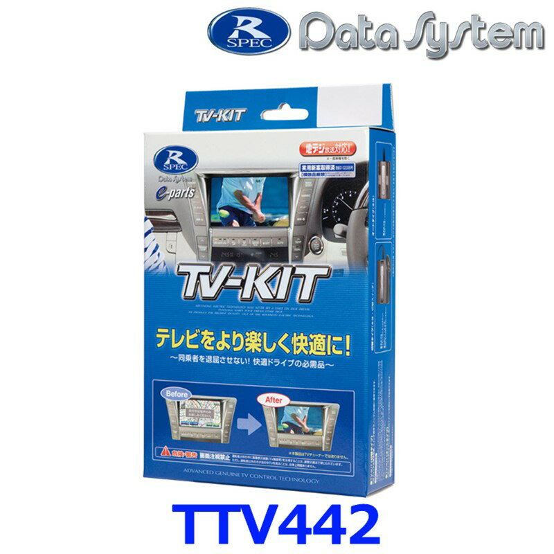 データシステム Data System TTV442 テレビキット 切替タイプ レクサス NX250 NX350 NX350h NX450h RX350 RX450h RX500h RZ450e