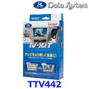 データシステム Data System TTV442 テレビキット 切替タイプ レクサス NX250 NX350 NX350h NX450h RX350 RX450h RX500h RZ450e