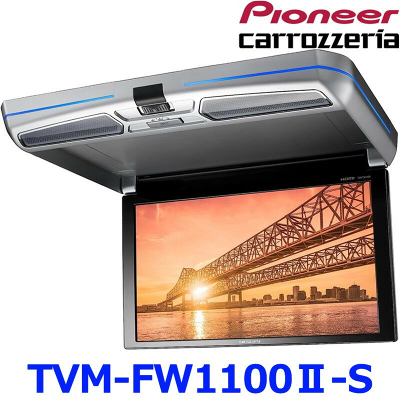 Pioneer ѥ˥ carrozeria åĥꥢ TVM-FW1100II-S TVM-FW1100-2-S եåץ˥ 11.6V ̥˥ Сǥ