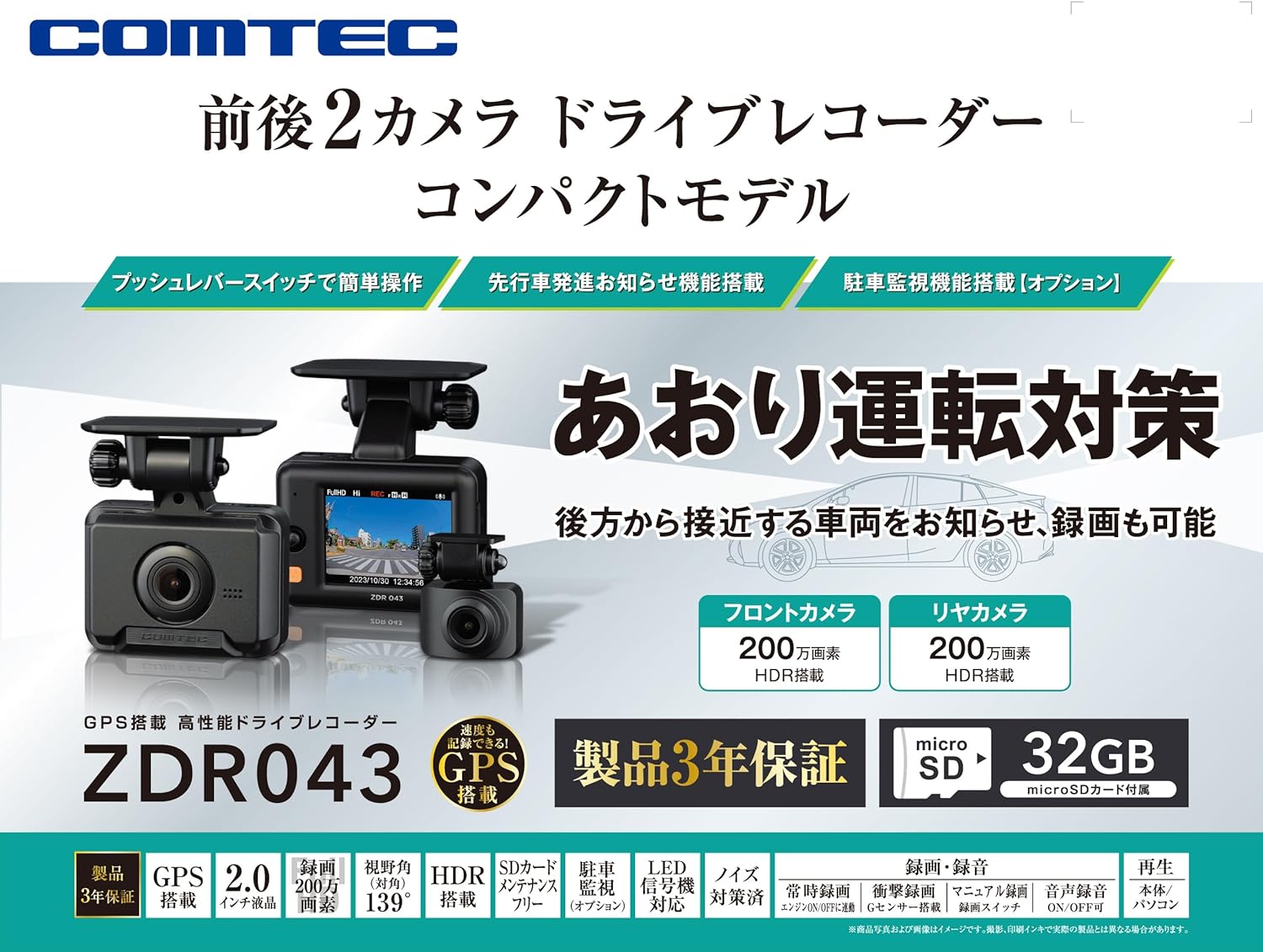 COMTEC コムテック ZDR043 ドライブレコーダー 前後2カメラ 200万画素 Full HD GPS搭載 32GBmicroSDカード付属 3年保証 2