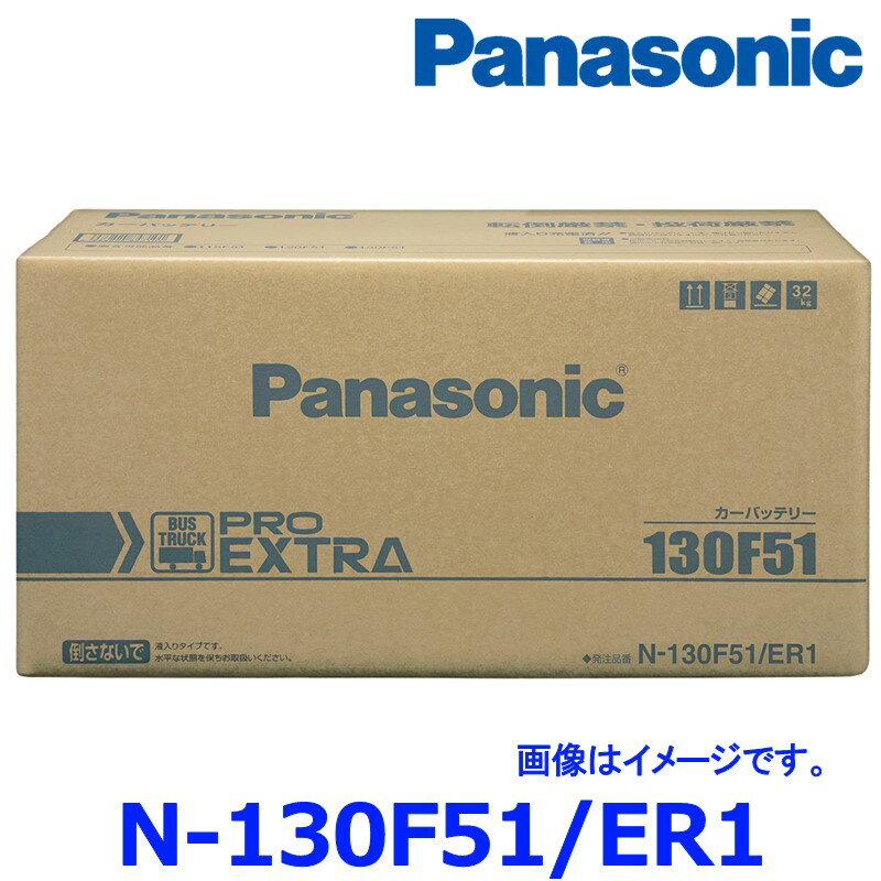 最大20倍ポイントUP!11/25(火) 【最大5倍 ブラックフライデー マイカー割 11/27(木) 1:59まで】 パナソニック カーバッテリー N-130F51/ER1 プロ エクストラ トラック バス用 130F51-ER1