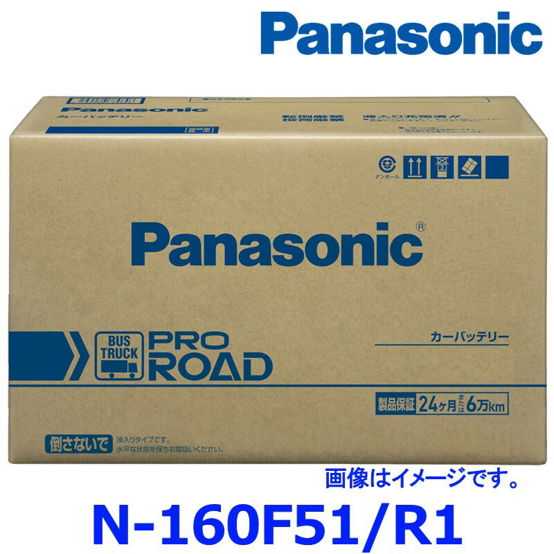 パナソニック カーバッテリー N-160F51/R1 プロ ロード トラック バス用 160F51-R1