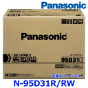パナソニック カーバッテリー N-95D31R/RW (R端子) プロ ロード ワーク トラック バス用 95D31R-RW