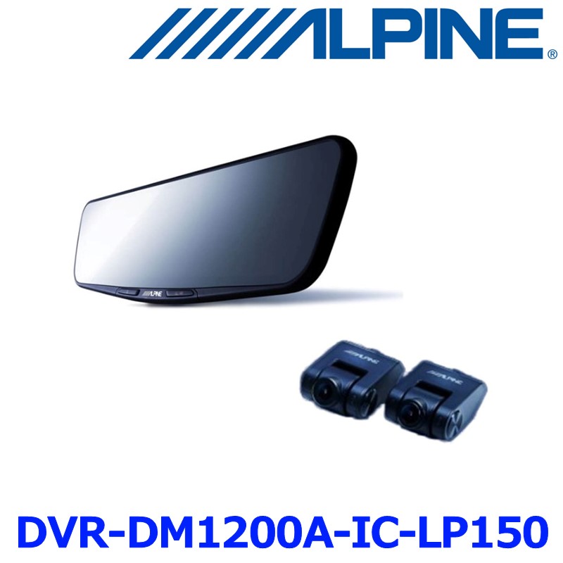 ALPINE アルパイン DVR-DM1200A-IC-LP-150 ドライブレコーダー搭載12型デジタルミラーパッケージ 車内用リアカメラモデル リアカメラカバー付属