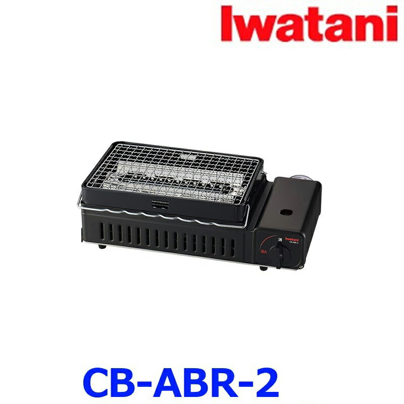 Iwatani イワタニ CB-ABR-2 カセットガス炉ばた焼器 炙りやII カセットコンロ 岩谷産業