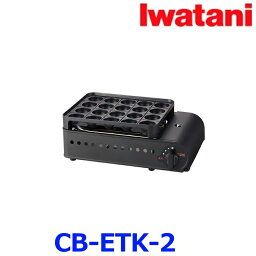 Iwatani イワタニ CB-ETK-2 カセットガス たこ焼器 炎たこII カセットコンロ 岩谷産業