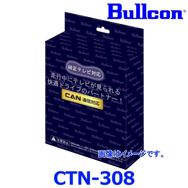 Bullcon ブルコン フジ電機工業 TELENAVing テレナビング CTN-308 TVオートタイプ ナビ操作可能 ホンダ ZR-V / ZR-V e:HEV