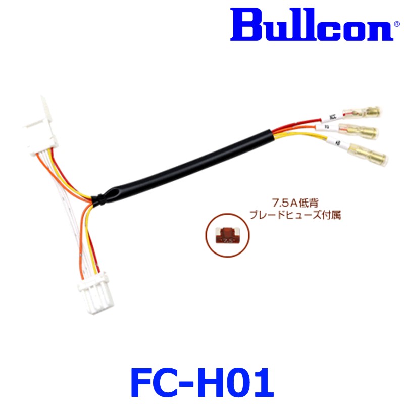 Bullcon ブルコン フジ電機工業 FC-H01 オプションコネクタハーネス ホンダ 6ピンタイプ ゆうパケ配送