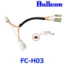 Bullcon ブルコン フジ電機工業 FC-H03 オプションコネクタハーネス ホンダ 6ピンタイプ ゆうパケ配送
