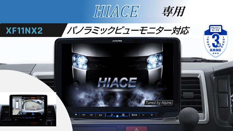 ALPINE アルパイン XF11NX2-HI-200-PM カーナビ ハイエース/レジアスエース（200系）パノラミックビューモニター装着車専用 フローティングBIG X11