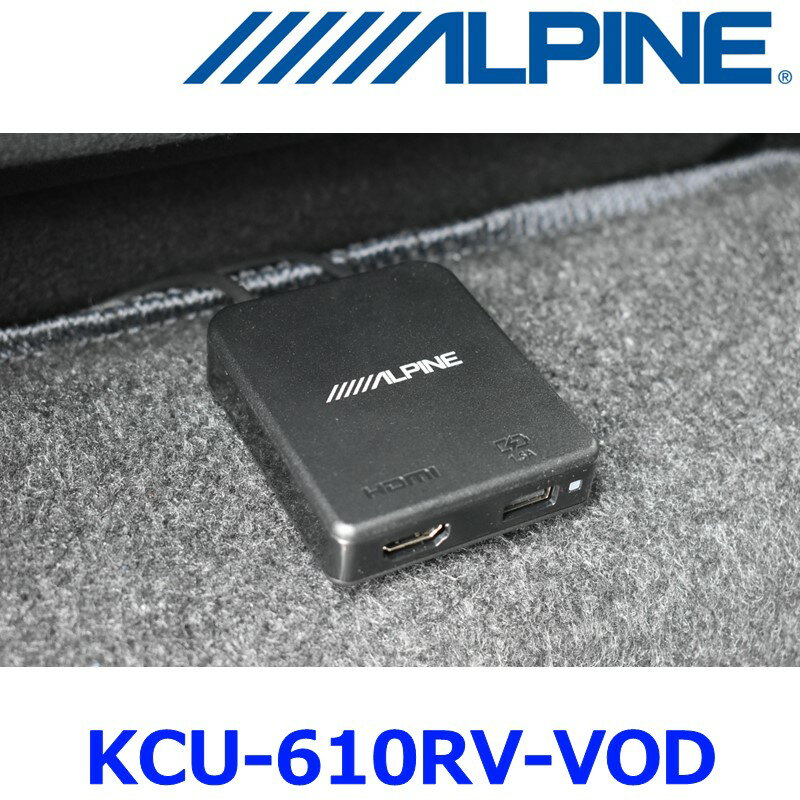 ALPINE アルパイン KCU-610RV-VOD リアビジョン用外部HDMI接続ボックス