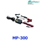 メルテック 大自工業 MP-300 ウルトラパルス充電器 バッテリー充電器 0.75A 12V対応 防塵防水 IP63 逆接続保護付き DC12V