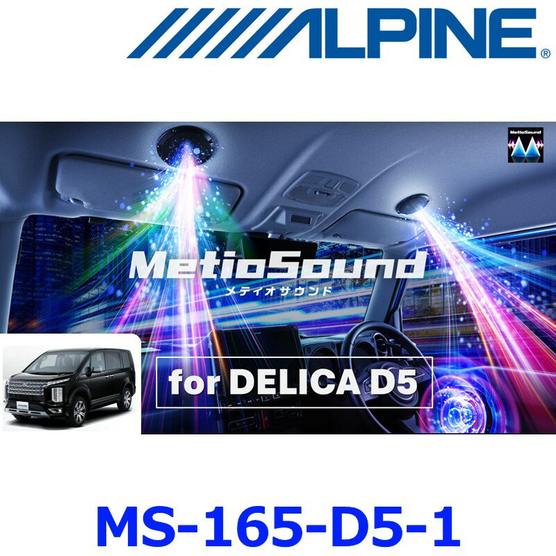 ALPINE アルパイン MS-165-D5-1 デリカD:5（MC後）専用 MetioSound（メティオサウンド）