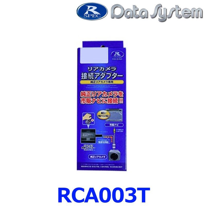 DataSystem データシステム RCA003T リアカメラ接続アダプター RCAシリーズ