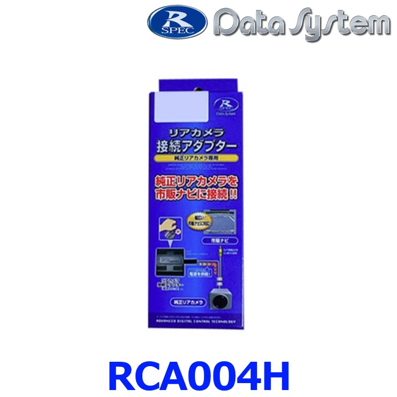 DataSystem データシステム RCA004H リアカメラ接続アダプター RCAシリーズ