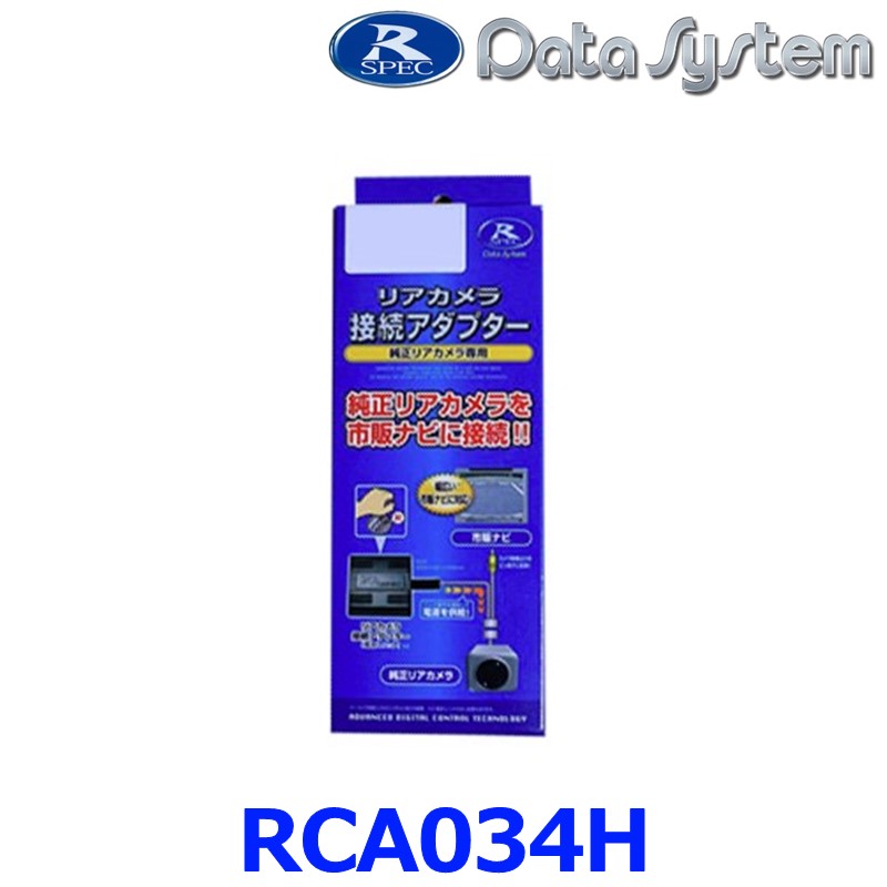 DataSystem データシステム RCA034H リアカメラ接続アダプター RCAシリーズ