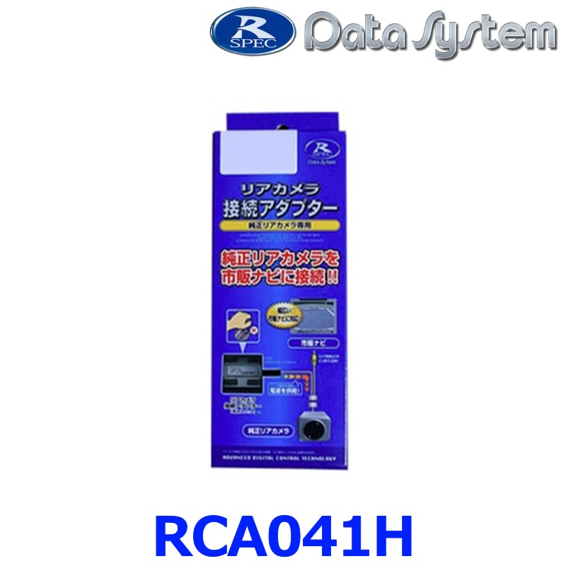 DataSystem データシステム RCA041H リアカメラ接続アダプター RCAシリーズ