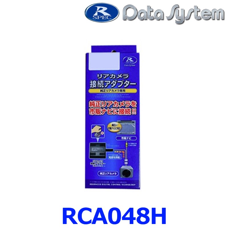 DataSystem データシステム RCA048H リアカメラ接続アダプター RCAシリーズ