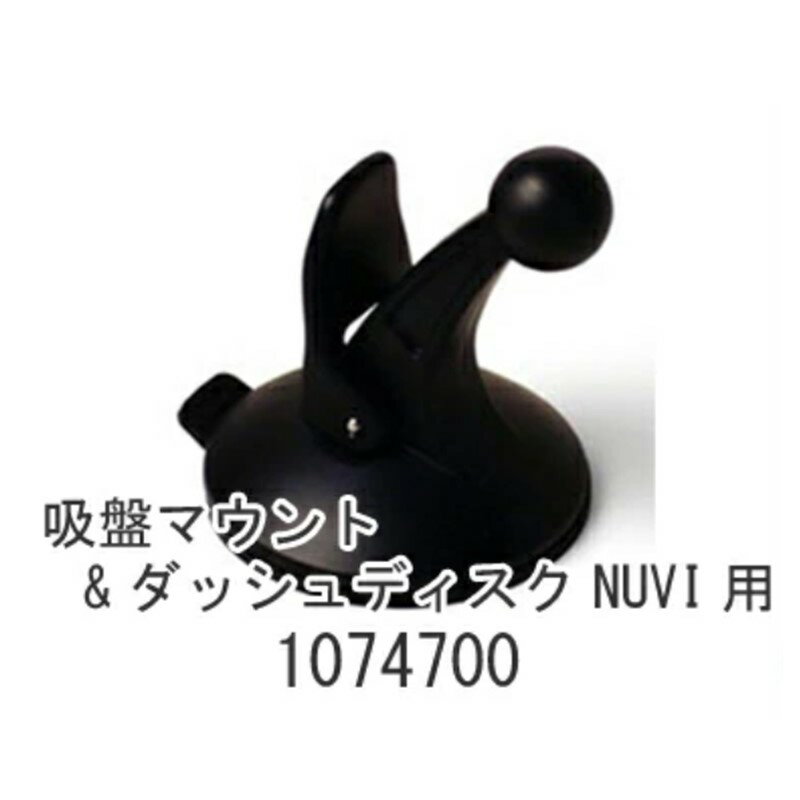吸盤マウント＆ダッシュディスク NUVI用 1074700{1074700[998]}