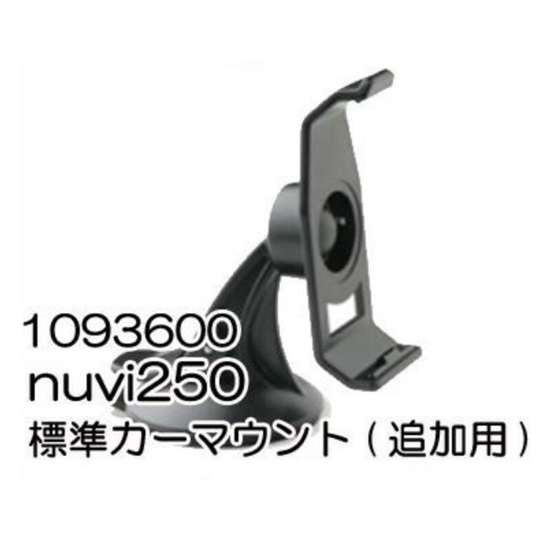 nuvi250 標準カーマウント(追加用) 1093600{1093600[998]}