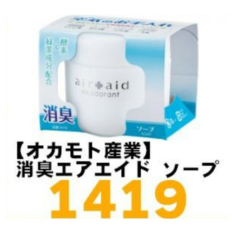 【オカモト産業】 消臭エアエイド ソープ SHOSHU AIR AID 車に置くだけ！空気のお手入れ 【1419】 {1419[9980]}