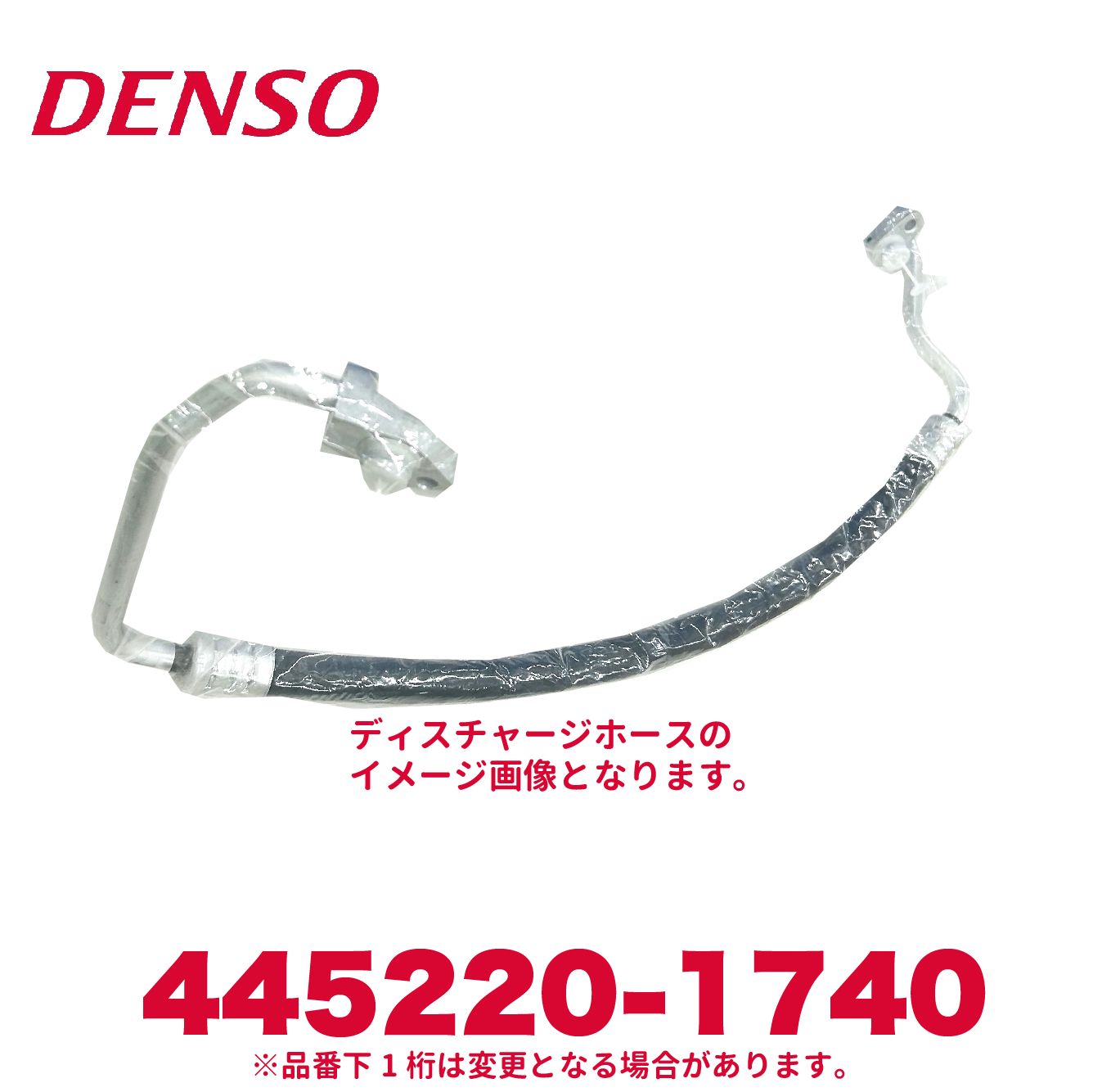 DENSO デンソー 445220-1740 トヨタ純正品番88711-52060 ディスチャージ ホース 新品 エアコンパーツ