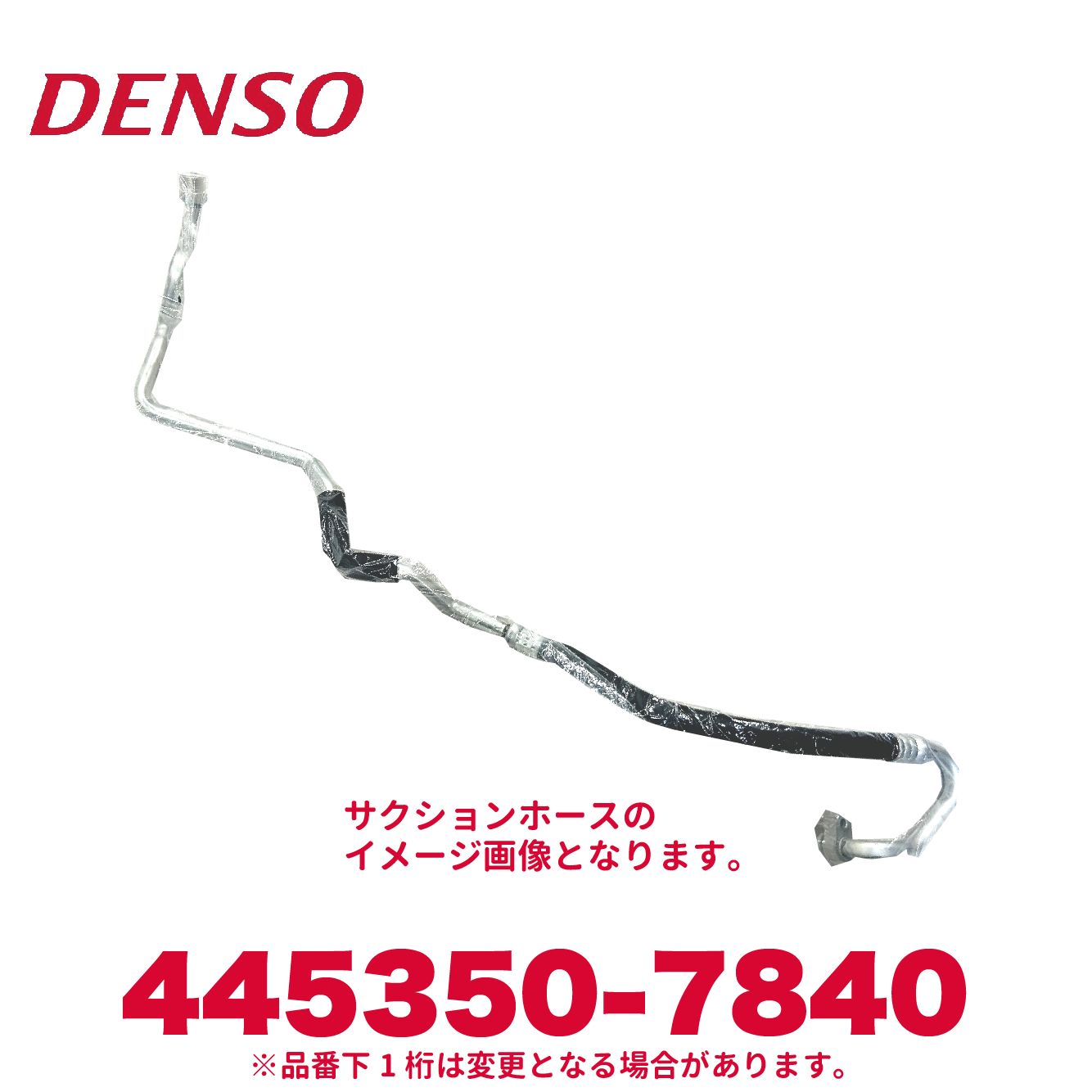 DENSO デンソー 445350-7840 トヨタ純正品番88712-52121 サクションホース 新品 エアコンパーツ