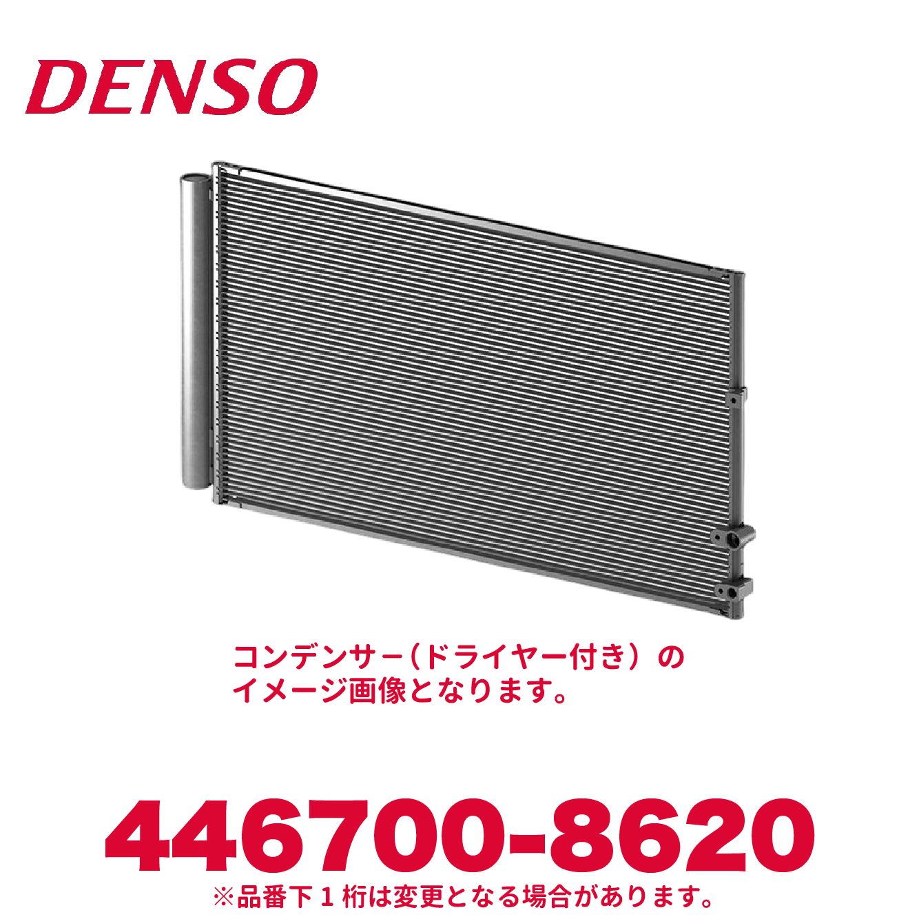 DENSO デンソー 446700-8620 トヨタ純正品番88450-52081 コンデンサー（ドライヤー付き） 新品 エアコンパーツ