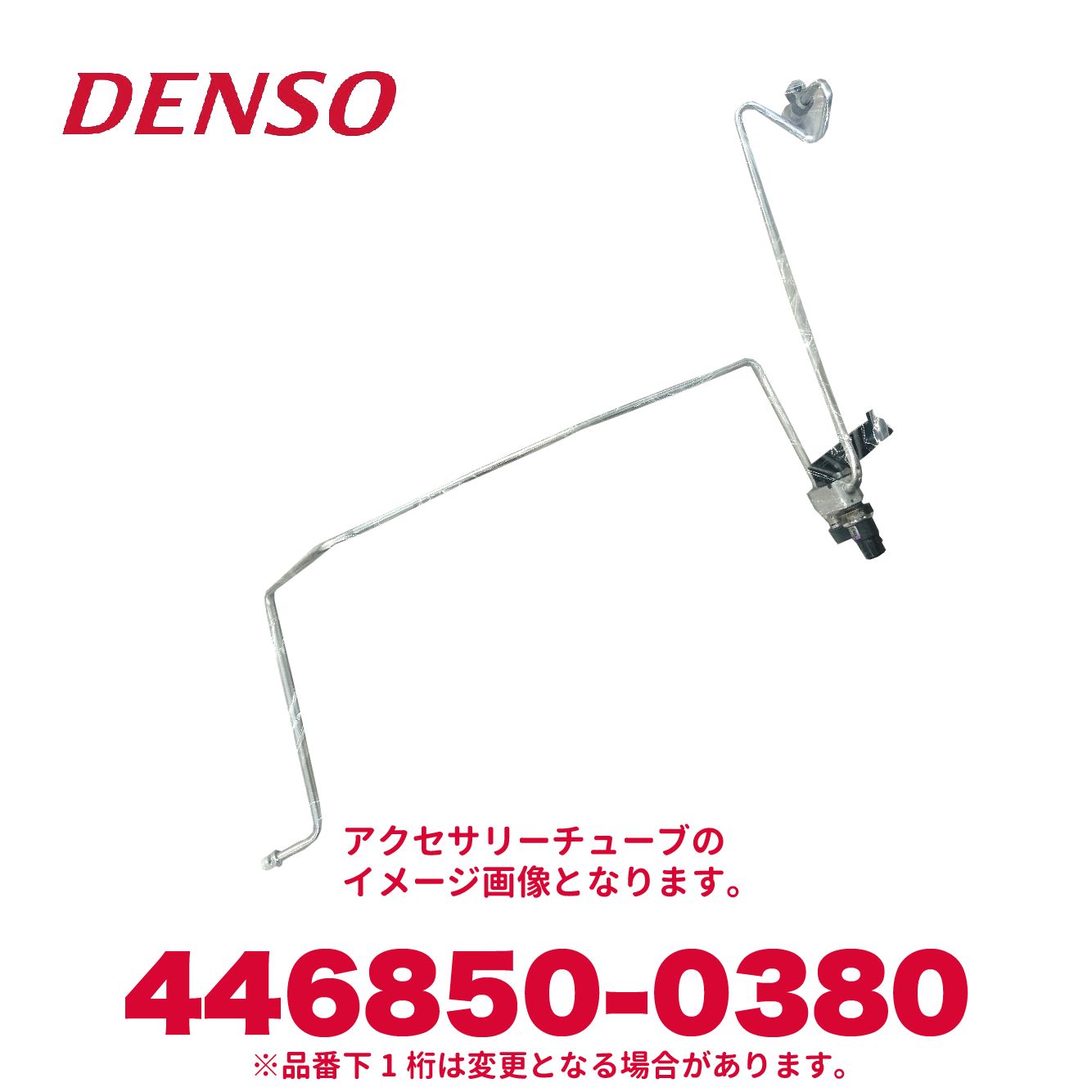 DENSO デンソー 446850-0380 トヨタ純正品番88706-52140 アクセサリーチューブ 新品 エアコンパーツ