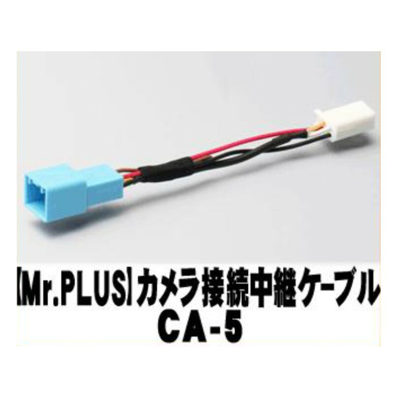 【STREET】【Mr.PLUS】ホンダ車純正用バックカメラ接続中継ケーブル【CA-5】{CA-5[9980]}