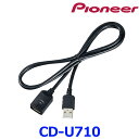 Pioneer Carrozzeria パイオニア カロッツェリア CD-U710 楽ナビ対応USB接続ケーブル ゆうパケット配送