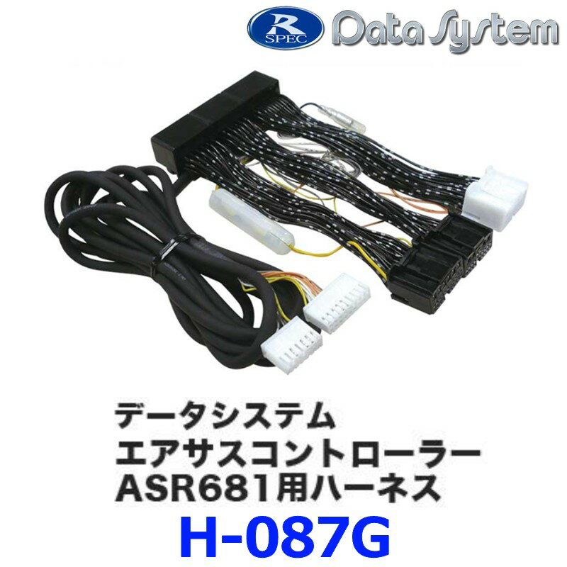 Datasystem/データシステム エアサスコントローラーASC680L/ASR681用ハーネス【H-087G】 (レクサスLS460/LS460L/LS600h/LS600hL前期） {H-087G[1450]}