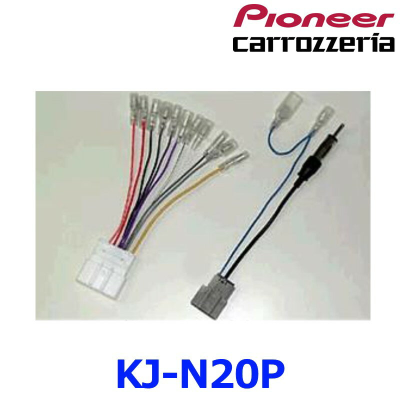 【パイオニア カロッツェリア】 ジャストフィット オーディオ/ナビ取付キット 日産車 20P 2DIN汎用 【KJ-N20P】 {KJ-N20P[600]}