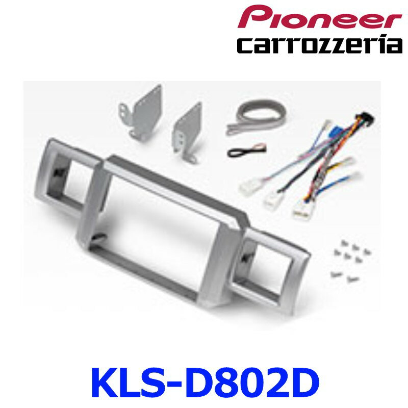 【パイオニア カロッツェリア】 8V型カーナビゲーション用取付キット ダイハツ ウェイク【KLS-D802D】 {KLS-D802D[600]}