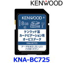 KENWOOD ケンウッド KNA-BC725 オービスデータSDカード 2024年秋締めデータ ケンウッド製カーナビ用 ゆうパケット発送
