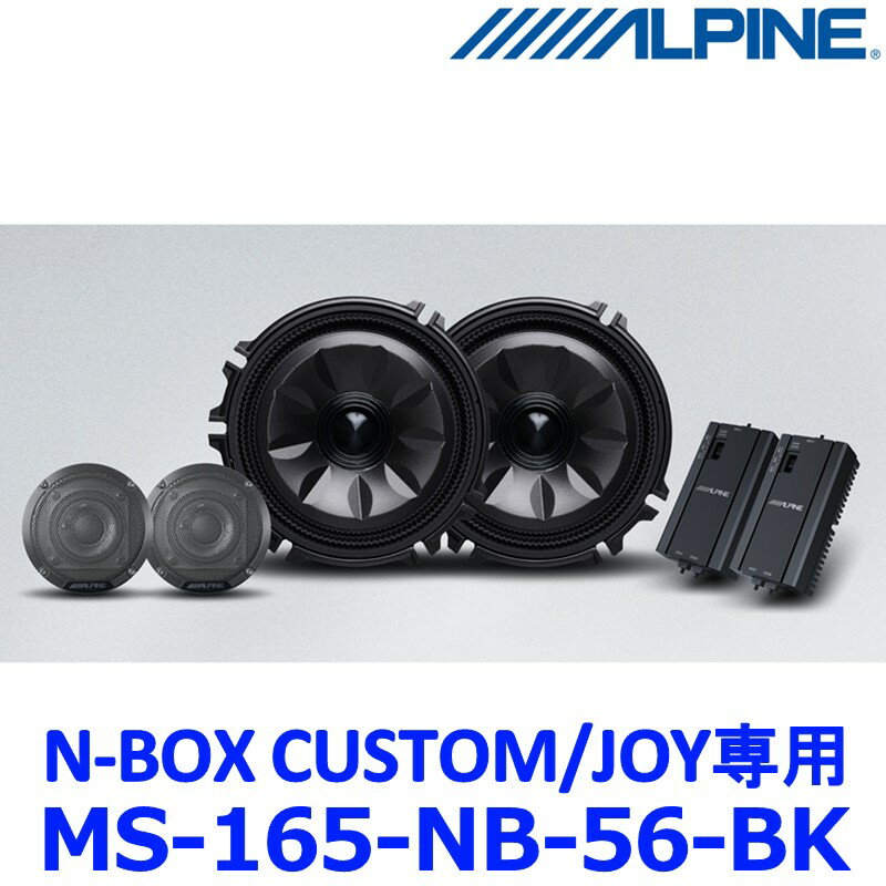 アルパイン ALPINE メティオサウンド MetioSound MS-165-NB-56-BK N-BOX CUSTOM/JOY（JF5/6系）専用（ルーフ色：ブラック向け/グリル色：ブラック）
