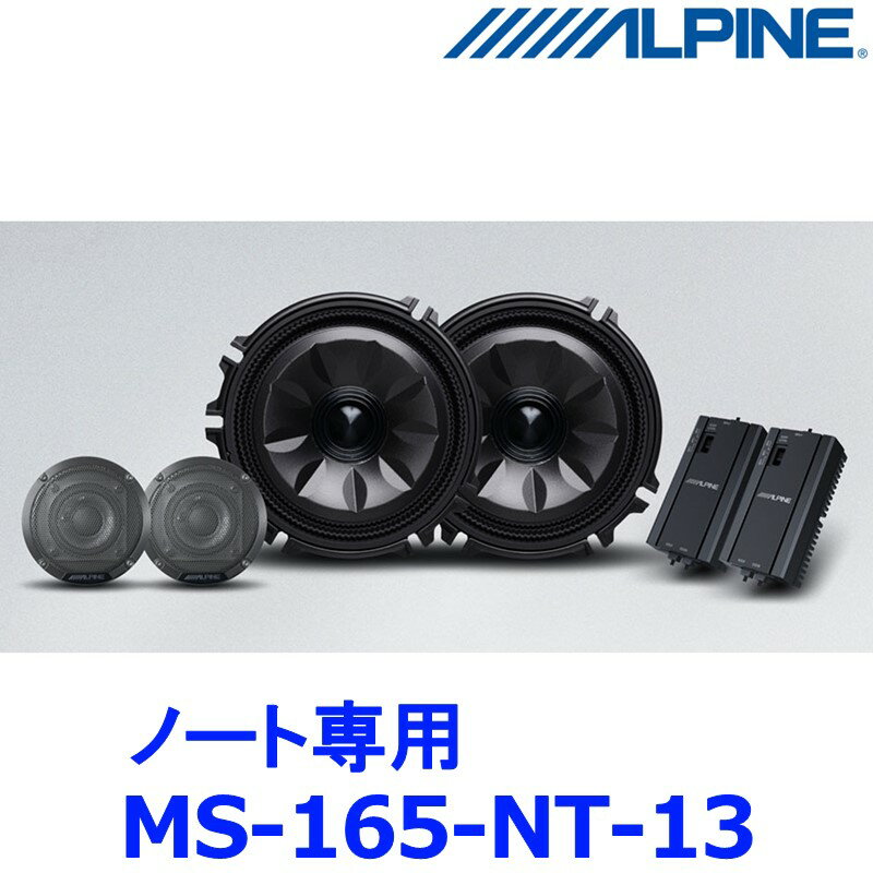 アルパイン ALPINE メティオサウンド MetioSound MS-165-NT-13 ノート（E13系）専用（グリル色：ガンメタリック）