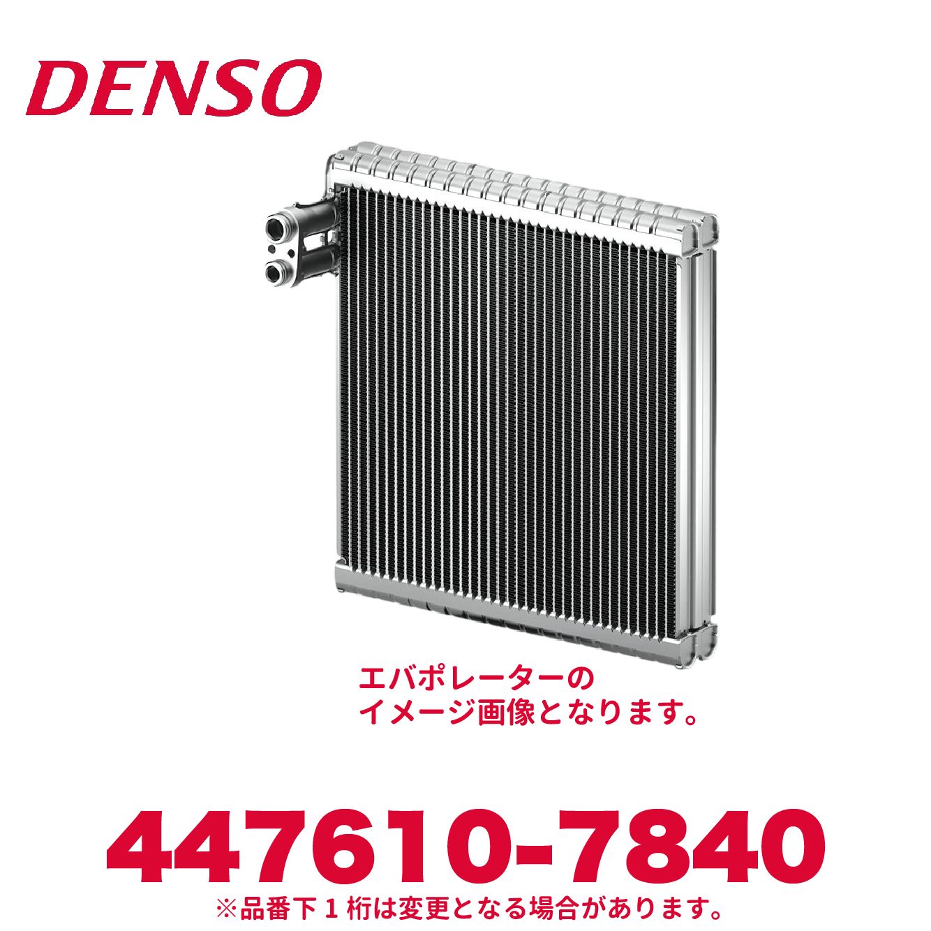 DENSO デンソー品番447610-7840 トヨタ純正品番88501B2010 EVAPORATOR SUB-ASSY エバポレーター サブアッシー 新品 エアコンパーツ