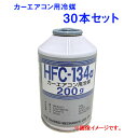 【30本セット】 イフィー エアコンガス クーラーガス HFC-134...(2)