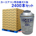 2400本セット Marelli マレリ HFC-134a エアコンガス R134a カーエアコン用冷媒 200g パレット発送手配 業販価格 車用 クーラーガ...
