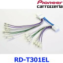 Pioneer Carrozzeria パイオニア カロッツェリア RD-T301EL スピーカーライン入出力ケーブル マツダ車用 ゆうパケット配送