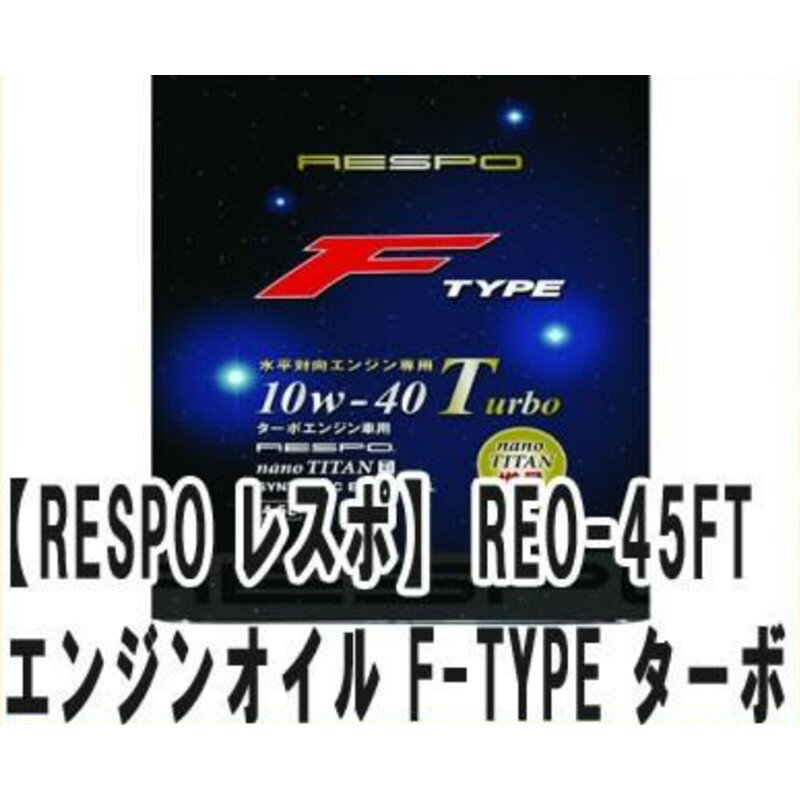 【RESPO レスポ】【REO-45FT REO-4.5FT】 エンジンオイル F-TYPE ターボ SAE 10W-40 ターボ水平対向エンジン専用オイル 全合成油 4.5L {REO-4.5FT[9981]}
