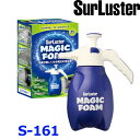 SurLuster シュアラスター S-161 マジックフォーム フォームガン 蓄圧タイプ 容量2L 耐薬品性 電源不要 洗車フォームガン 泡スプレー