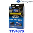 データシステム Data System TTV437S テレビキット スマートタイプ トヨタ ヤリスクロス/シエンタ/ノア/ヴォクシー TVキット