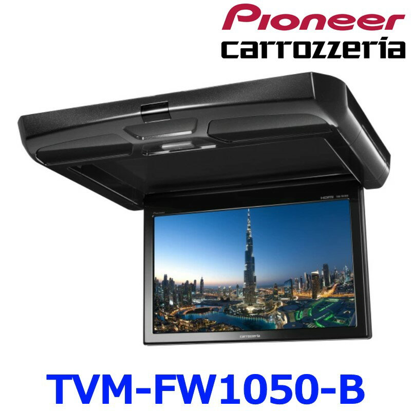 Pioneer ѥ˥ carrozeria åĥꥢ TVM-FW1050-B եåץ˥ 10.1V ̥˥ ֥åǥ