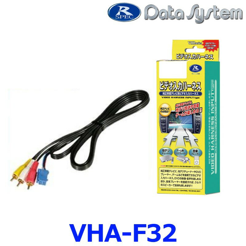 【データシステム DataSystem】ビデオ入出力ハーネス スバル【VHA-F32】 {VHA-F32[1450]}