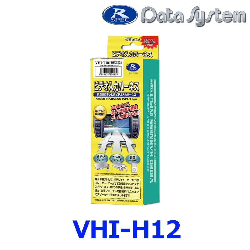 データシステム VHI-H12 Data System ビデオ入力ハーネス ホンダ・三菱など